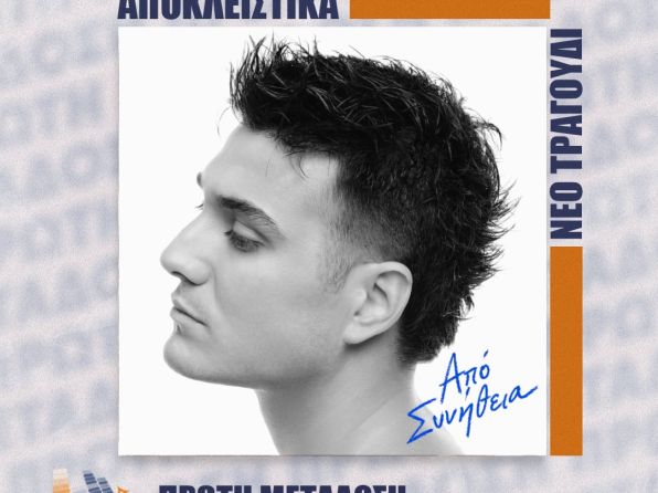 Γιώργος Κακοσαίος «Από Συνήθεια»: Αποκλειστικά στον από Δευτέρα 12 Οκτωβρίου