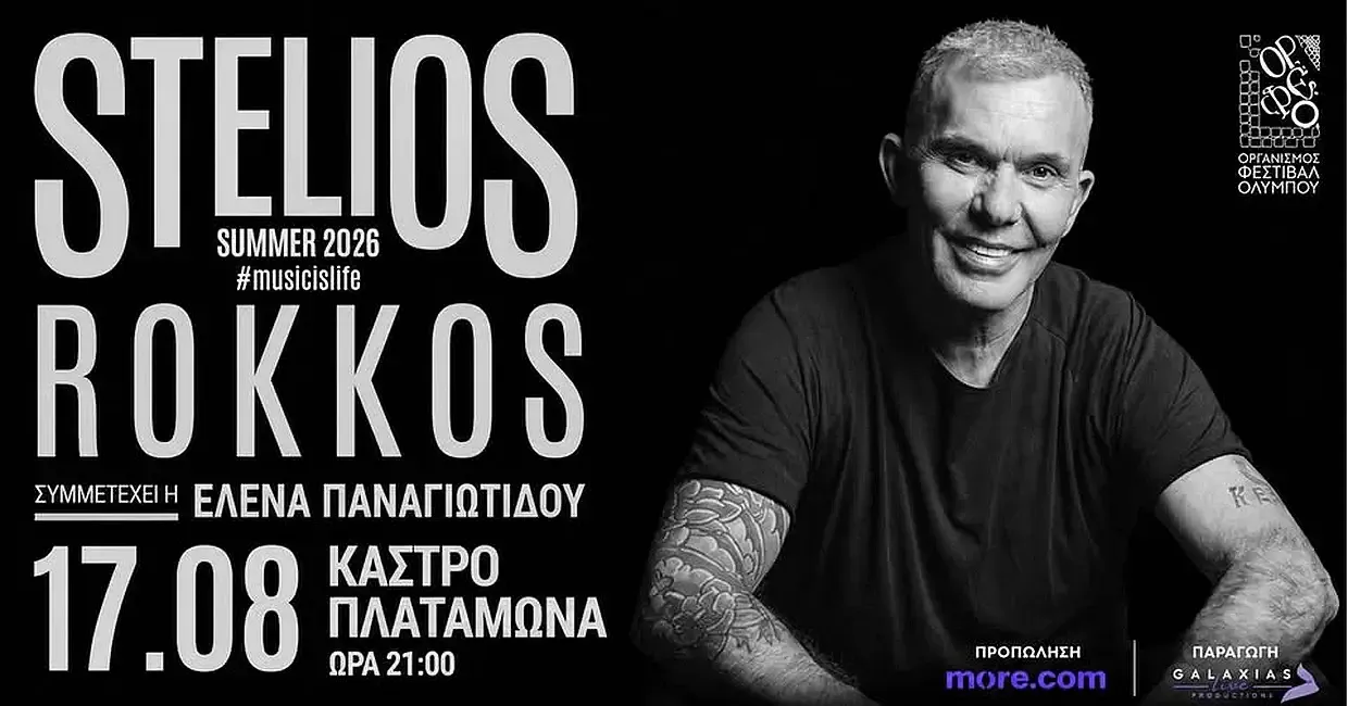 Ο Στέλιος Ρόκκος στο Κάστρο Πλαταμώνα