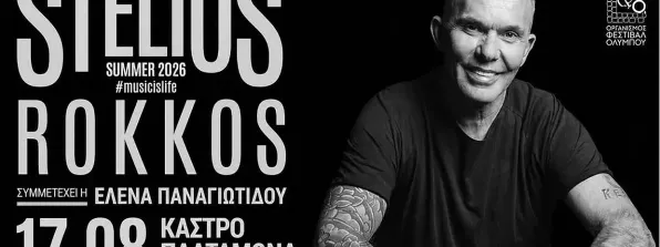 Ο Στέλιος Ρόκκος στο Κάστρο Πλαταμώνα