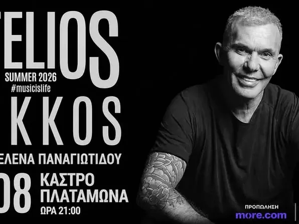 Ο Στέλιος Ρόκκος στο Κάστρο Πλαταμώνα
