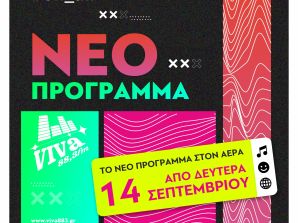 Απο Δευτέρα 14 Σεπτεμβρίου: Νέο πρόγραμμα με διάθεση