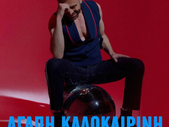 «Αγάπη Καλοκαιρινή» Κωνσταντίνος Χριστοφόρου